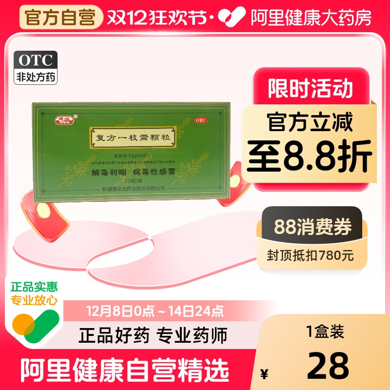 【自营】【西域】复方一枝蒿颗粒5g*10袋/盒