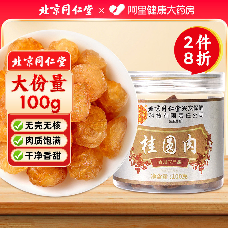 北京同仁堂内廷上用桂圆肉干新货泡水煲汤泡茶龙眼干肉广西搭红枣,传统滋补营养品,龙眼肉（桂圆）,淘宝优惠券,粉丝福利购,淘宝优惠卷