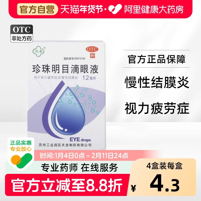 苏春珍珠明目滴眼液视力下降正品保证眼药水缓解眼睛疲劳干涩官方,OTC药品/国际医药,眼,淘宝优惠券,粉丝福利购,淘宝优惠卷