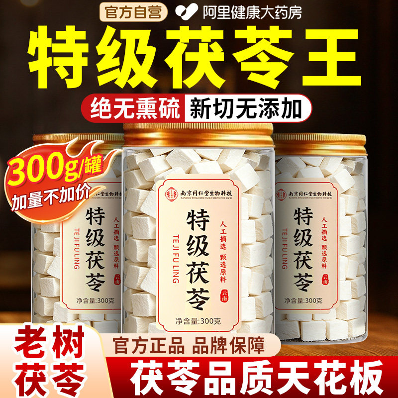 同仁堂特级云南茯苓中药材正品官方旗舰店野生白茯苓块干货养生茶