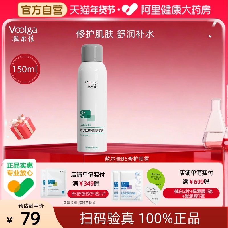 敷尔佳B5修护喷雾150ml/瓶补水保湿肌肤舒缓爽肤水官方正品女喷雾