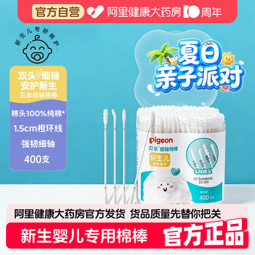 贝亲婴幼儿细轴双头棉棒400支