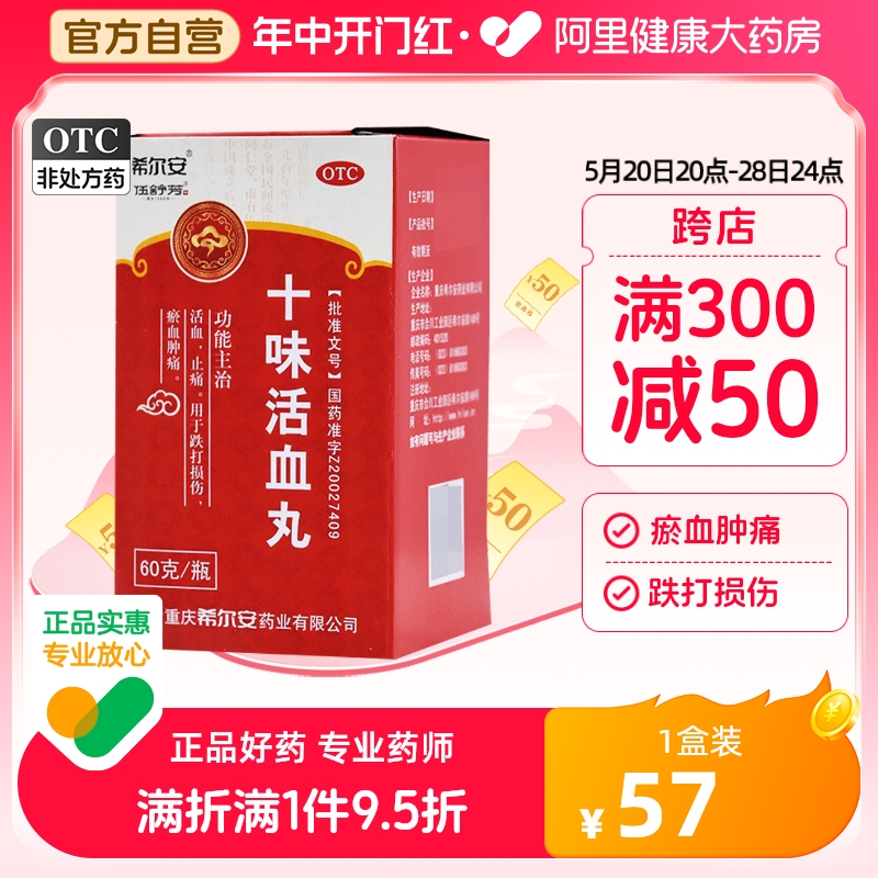 【伍舒芳】十味活血丸60g*1瓶/盒(每10丸重1g)跌打损伤活血止痛血瘀瘀血肿痛