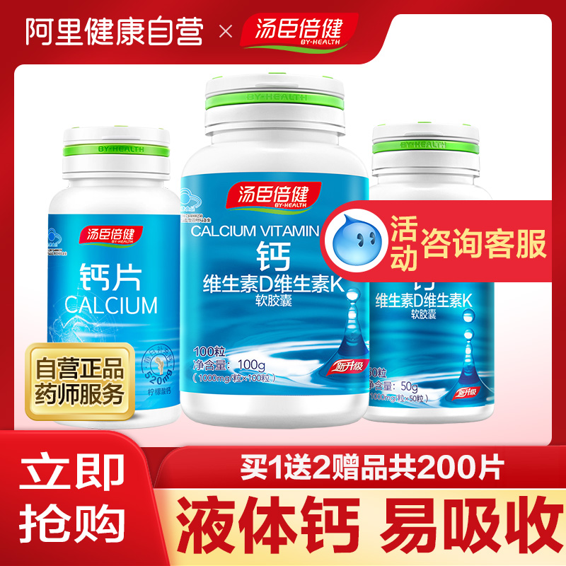 汤臣倍健液体钙Dk2钙片碳酸钙中老年成年孕妇天猫青少年儿童