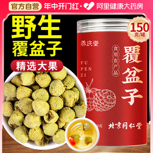北京同仁堂覆盆子茶中草药材特级野生泡水酒复盆子正品官方旗舰店