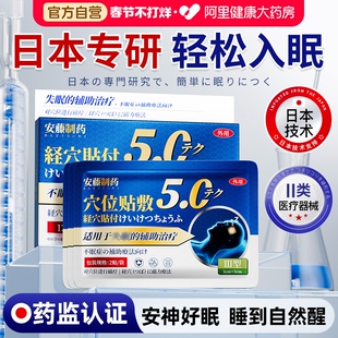 日本品牌睡眠贴严重失入睡眠贴困难快速睡眠缓焦虑助安神眠贴
