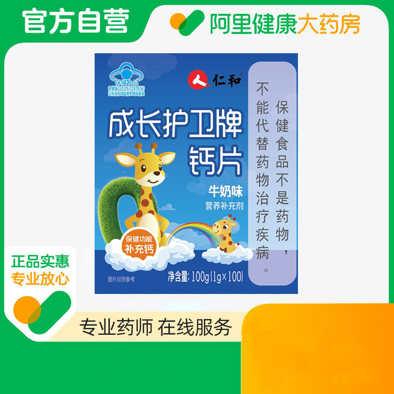 仁和成长护卫牌高钙片牛奶味100g1gx100补充钙维生素d3青少年
