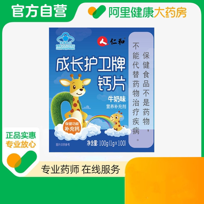 仁和成长护卫牌高钙片牛奶味100g1gx100补充钙维生素d3青少年