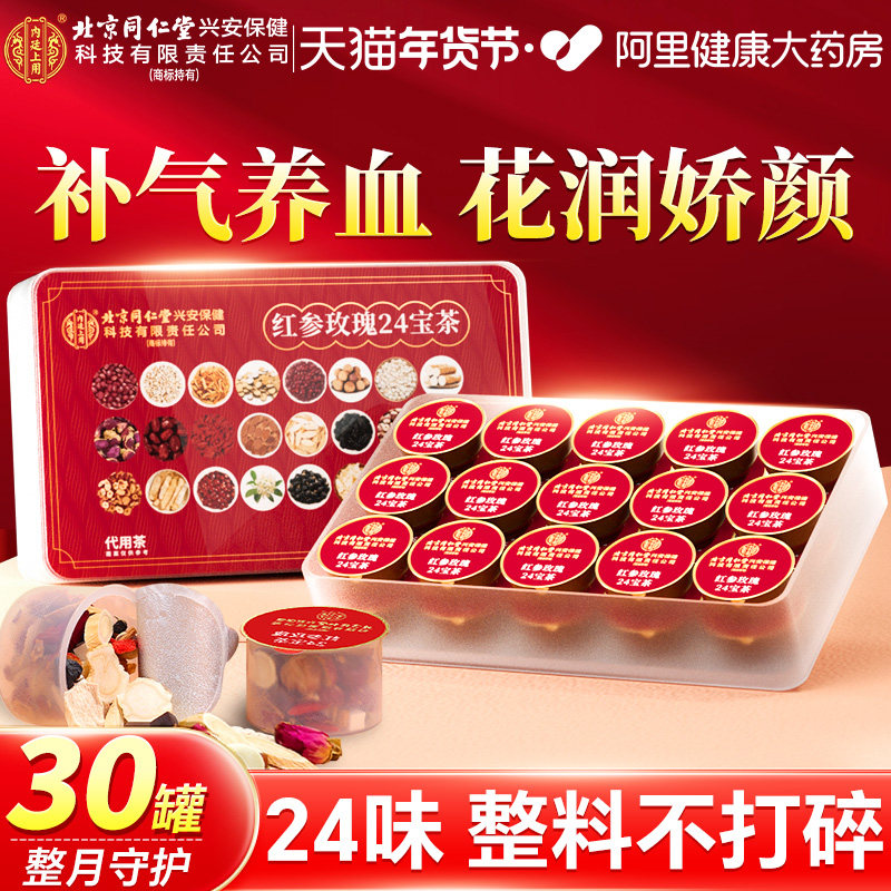 北京同仁堂内廷上用红参阿胶女神茶玫瑰枸杞茶女生补气血美容养颜