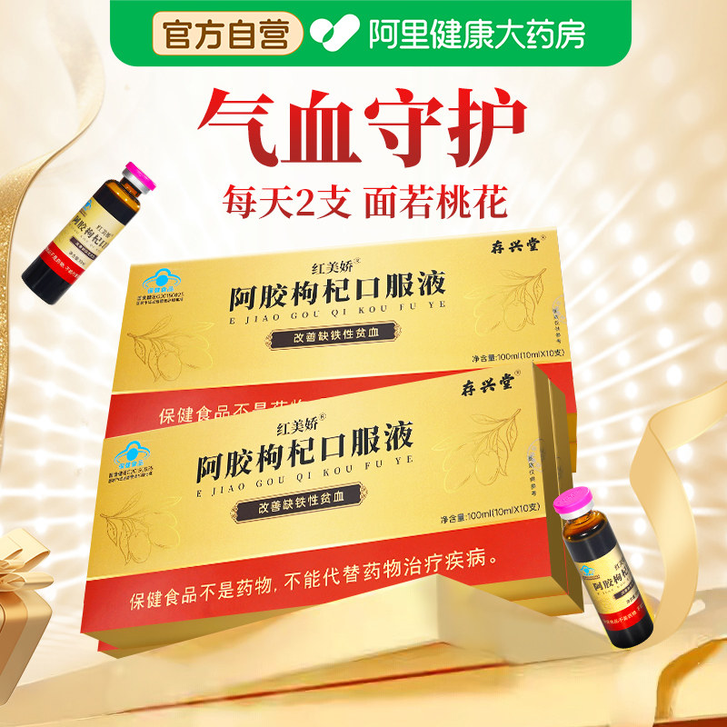 阿胶枸杞口服液改善缺铁性贫血补气血女生补血女性调理保健营养品