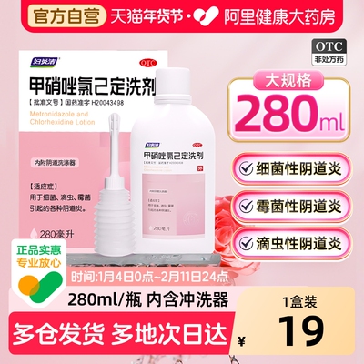 【自营】【妇炎洁】甲硝唑氯己定洗液56mg336mg*280ml*1瓶/盒