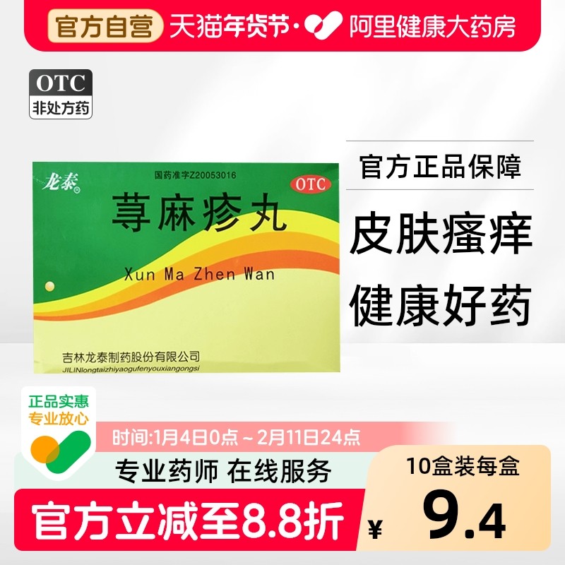 龙泰荨麻疹丸皮肤瘙痒红肿湿疹寻麻疹大腿内侧皮炎内服治疗止痒,OTC药品/国际医药,抗菌消炎,淘宝优惠券,粉丝福利购,淘宝优惠卷