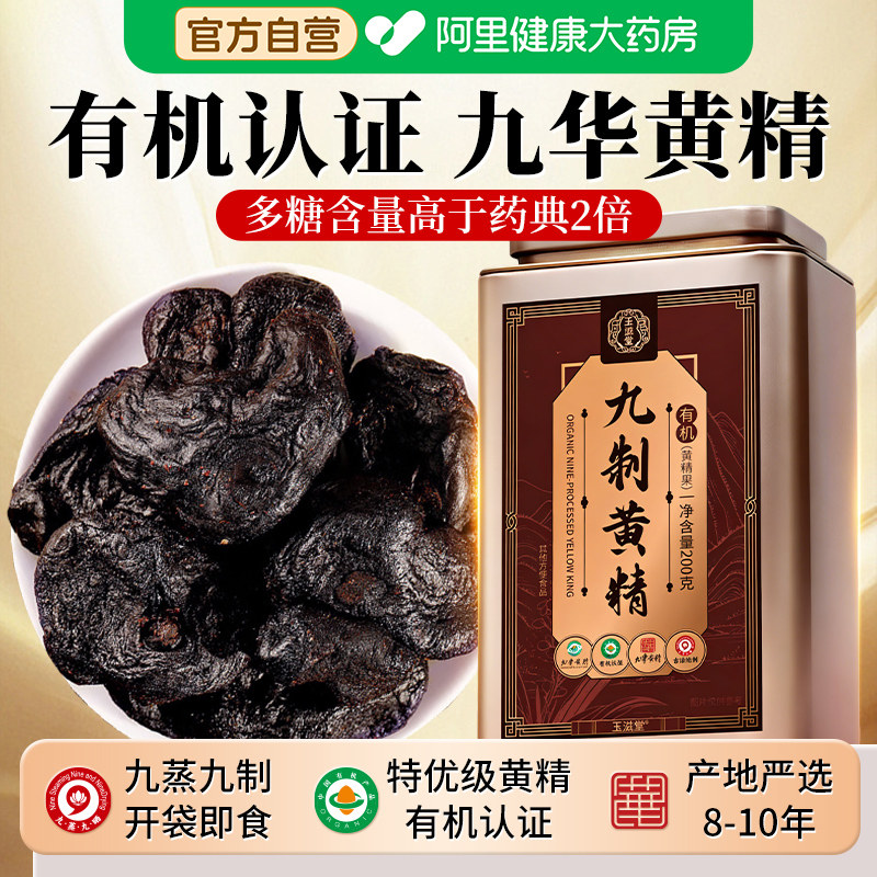 【真！有机】九华山九蒸九制黄精图片