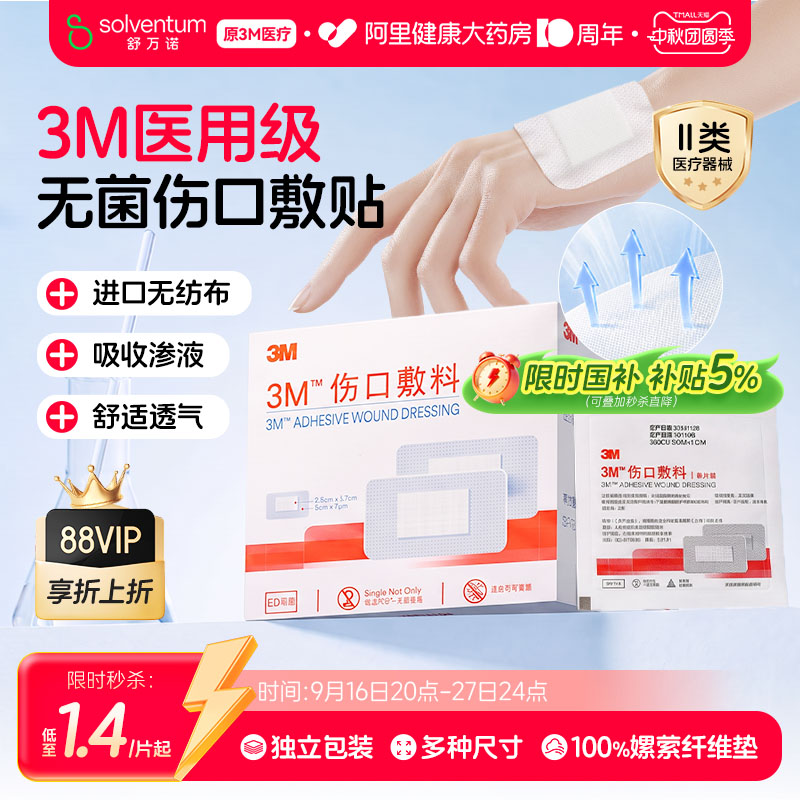 3M医用无菌透气伤口敷料3662CU防护保护自粘创口贴敷贴无菌敷贴图片