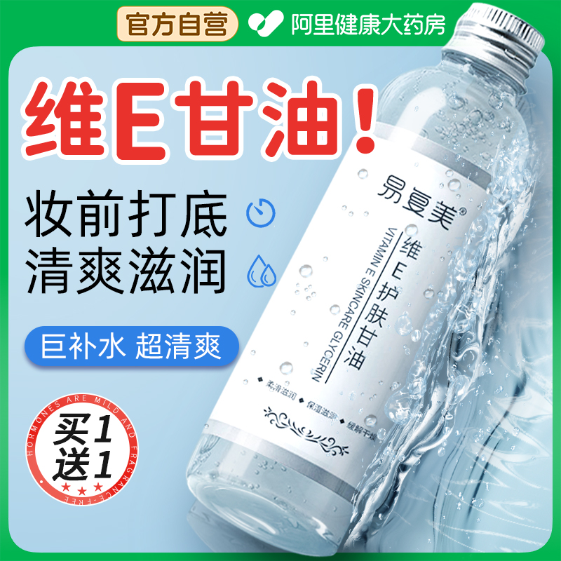 维e护肤甘油保湿补水纯正品老牌旗舰店脸部护理身体妆前打底清爽