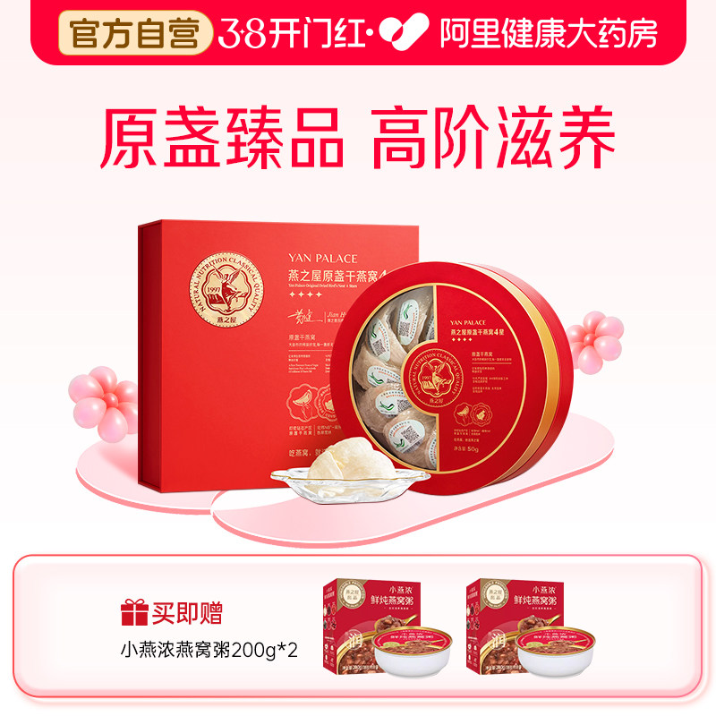 燕之屋4星干盏礼盒50g燕窝印尼溯源燕盏孕妇滋补营养礼盒装正品