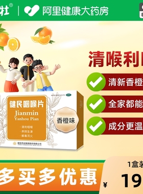 叶开泰健民咽喉片含片润喉建民润喉片