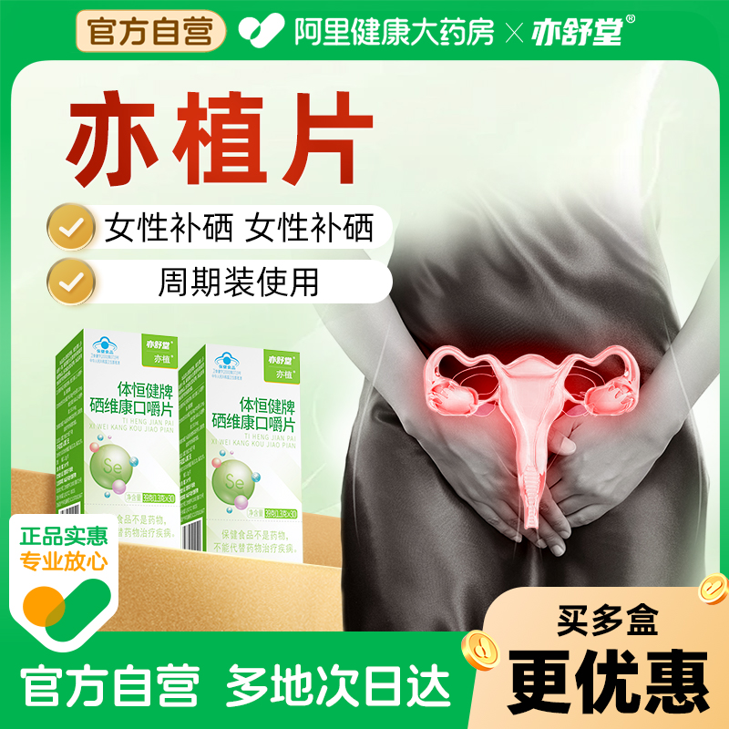 亦舒堂亦植片硒片V型困扰