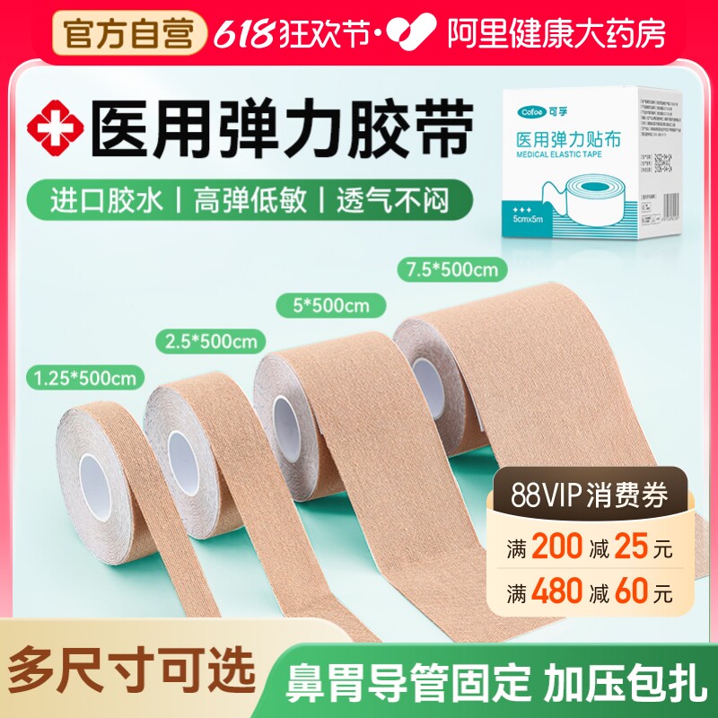 可孚医用压敏胶带弹性低敏透气鼻饲管胃固定鼻贴胶布医疗胃管弹力