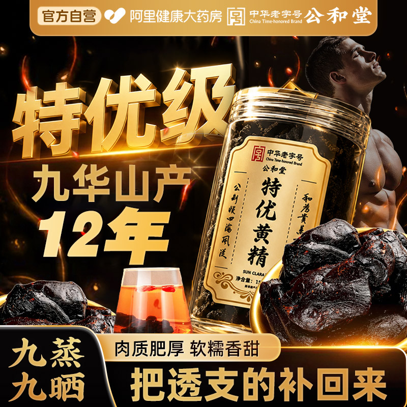 【热销爆款】百年公和堂黄精茶图片