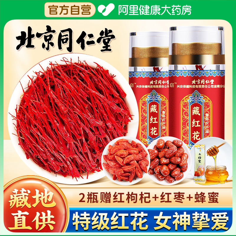 北京同仁堂信盛堂藏红花官方正品特级西藏旗舰店女性非伊朗藏红花