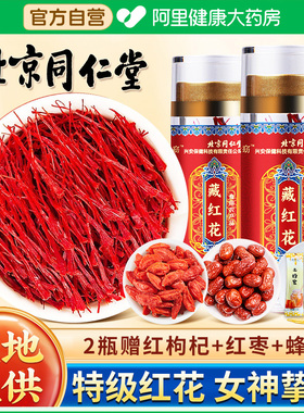 北京同仁堂内廷上用藏红花官方正级西藏女性非伊朗正品旗舰店特级