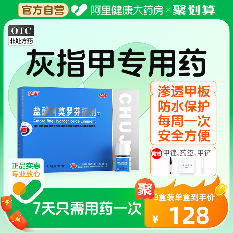 楚甲盐酸阿莫罗芬搽剂治疗灰指甲专用药正品脚气甲癣甲真菌官方