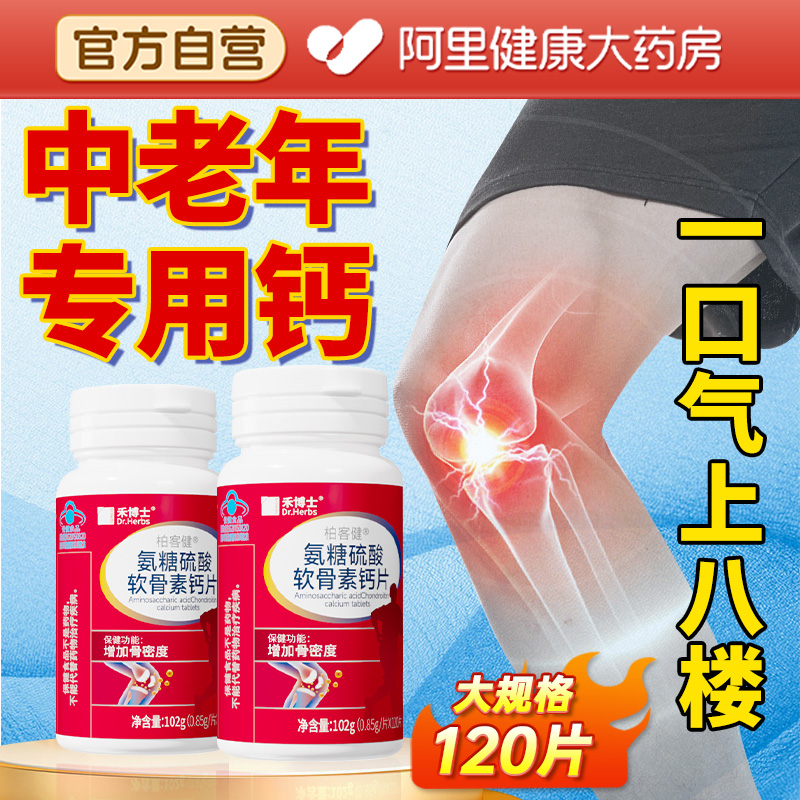 禾博士氨糖软骨素钙片中老年人护关节疼痛硫酸补钙安糖官方旗舰店