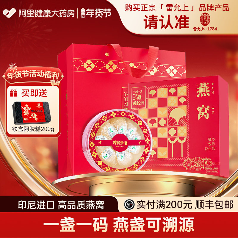 雷允上干燕窝礼盒印尼进口可溯源大规格燕盏官方旗舰店正品滋补品