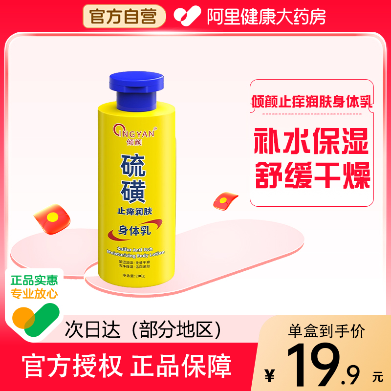 倾颜硫磺止痒润肤身体乳200ML/瓶滋润保湿补水改善干燥起皮干痒