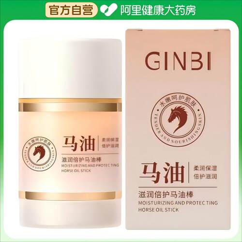 【阿里健康自营】GINBI吟美滋润倍护马油棒40g/盒