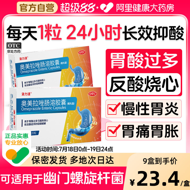 奥美拉唑肠溶胶囊正品胃药胃疼胃胀幽门螺旋杆菌四联药官方旗舰店_虎窝淘