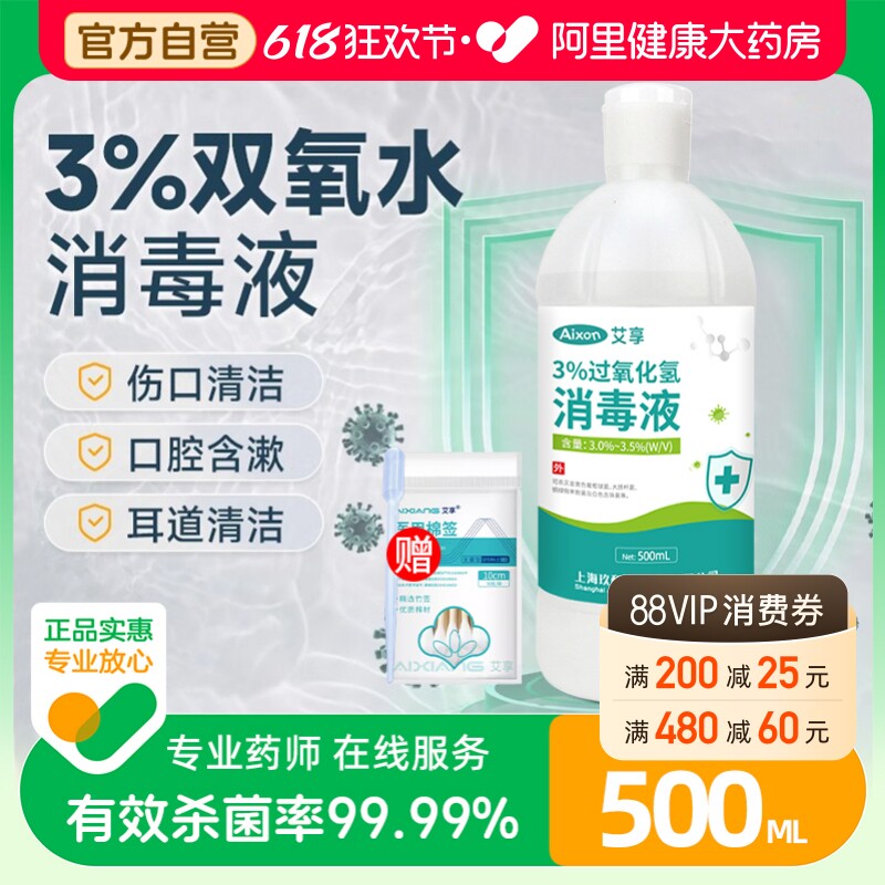 艾享医用双氧水3%过氧化氢消毒抑菌液耳道宠物伤口护理500ml