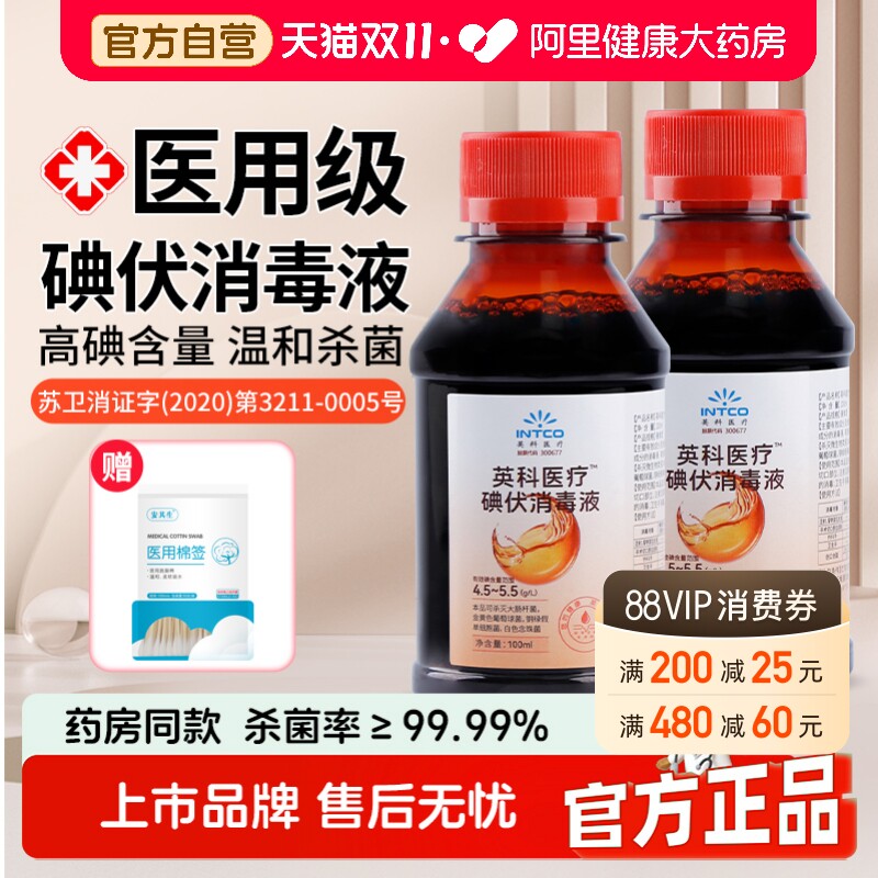 英科医疗碘伏消毒液医用高浓度大瓶小瓶喷雾产妇婴儿伤口杀菌碘酒