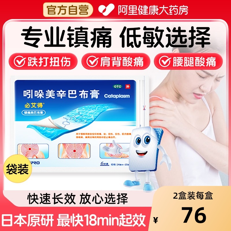 【自营】【必艾得】吲哚美辛巴布膏3.5mg*6贴*1袋/盒肩周炎扭伤颈椎病拉伤关节炎