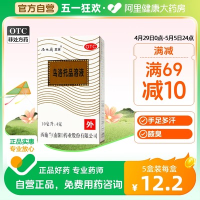 【西施兰】乌洛托品溶液40%*10ml*1瓶/盒去狐臭腋臭手足多汗除臭喷雾止汗露