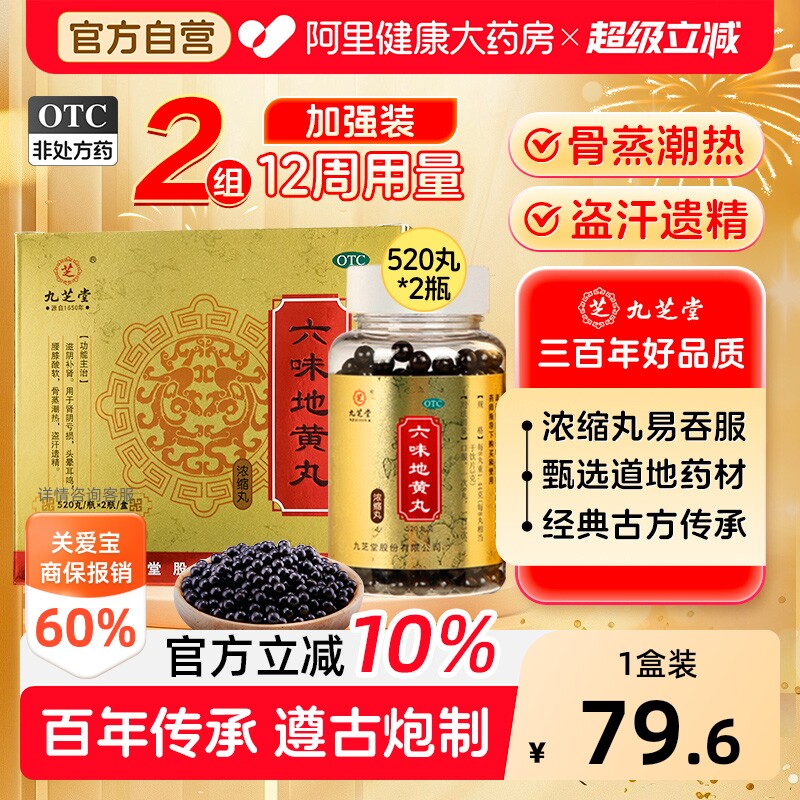 2盒】九芝堂六味地黄丸520正品男士补肾固精强肾持久六位女人吃的