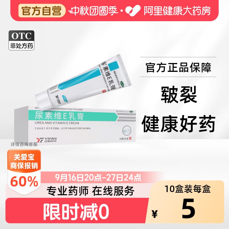 [自营][亿帆]尿素维E乳膏15%*50g*1支/盒图片