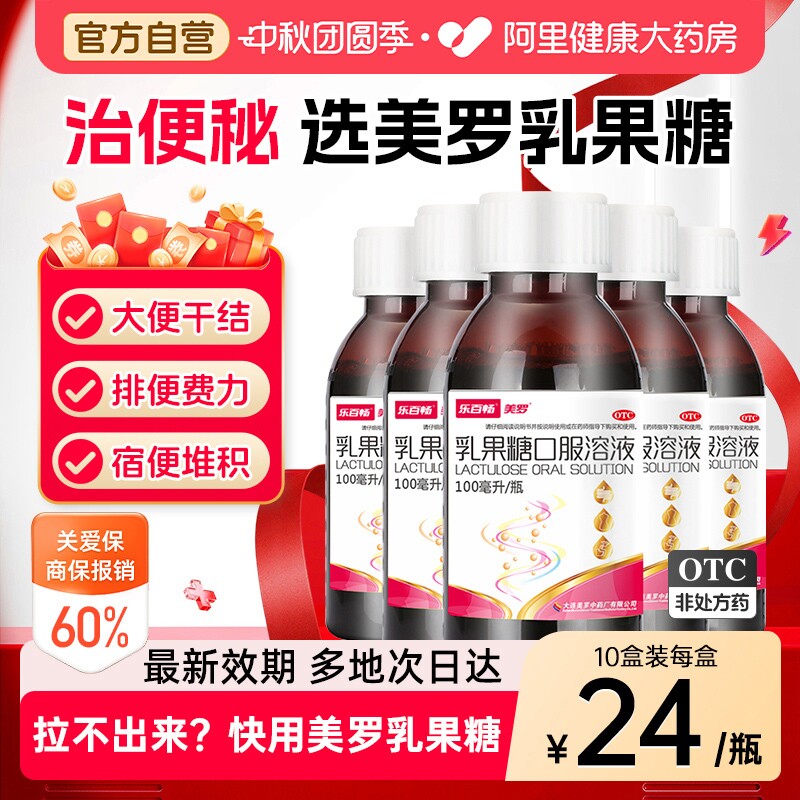 【自营】[美罗]乳果糖口服溶液50%*100ml*1瓶/盒图片