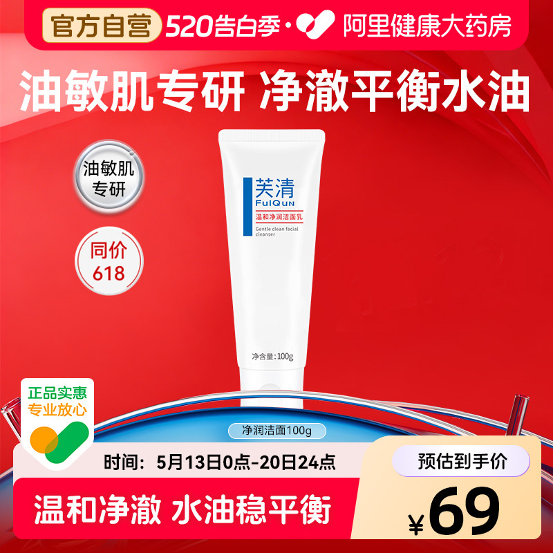 芙清水杨酸氨基酸表活洗面奶控油祛痘温和女清洁闭口油痘肌洁面乳
