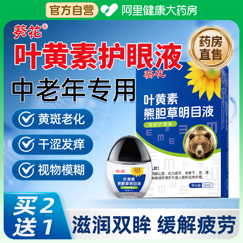 【医用级】叶黄素护眼液中老年