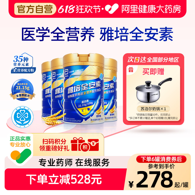 雅培全安素营养配方含乳清蛋白质粉中老年奶粉900g*4麦香蛋白粉