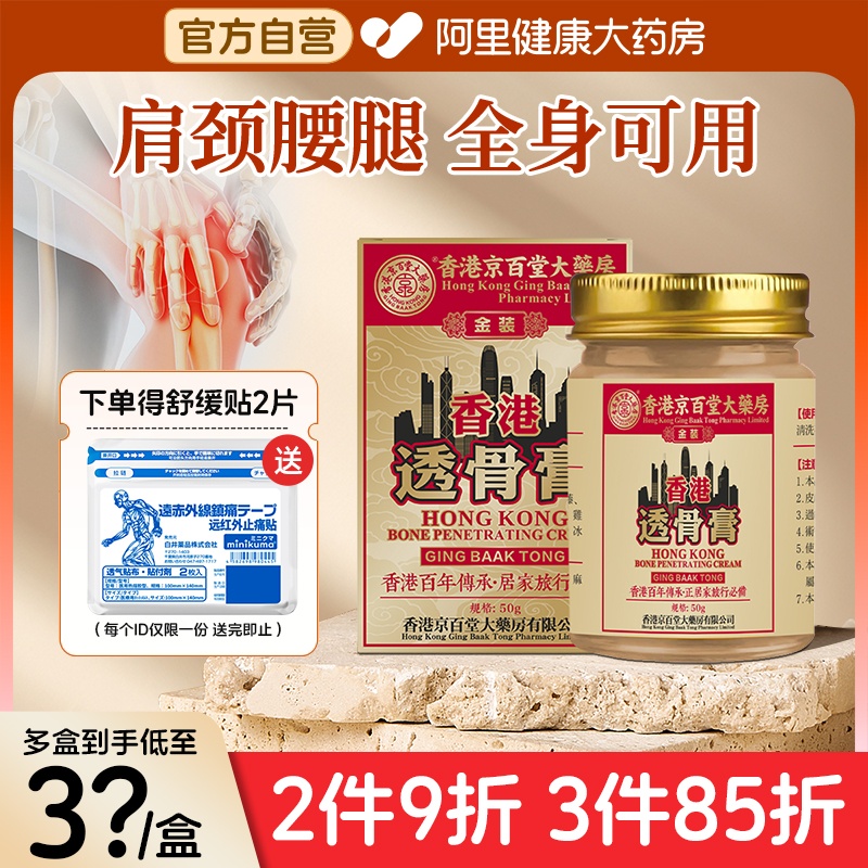 京百堂透骨膏正品旗舰店肩颈腰背关节膝盖不适舒缓药膏