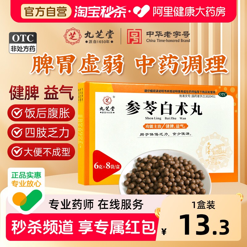 九芝堂参苓白术丸健脾益气脾胃调理健脾胃虚弱养胃白术散中药正品 - 实物图