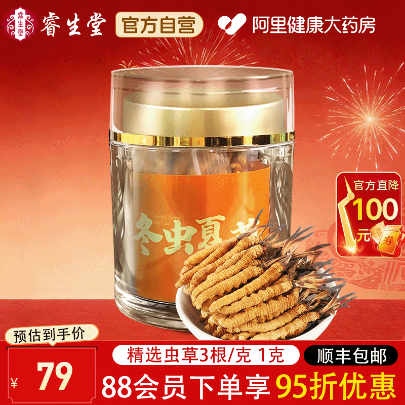 睿生堂冬虫夏草3根/g1g新虫草干货无断年货节礼品送长辈礼盒官方