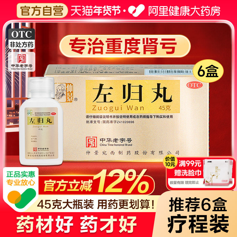 仲景左归丸正品补肾精亏肾阴虚男早泄中药调理养肾的药官方旗舰店