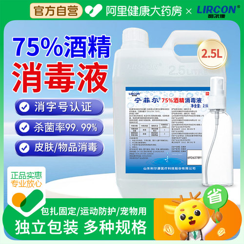 利尔康75度酒精消毒液喷雾大桶装医用家用室内外物品杀菌清洁2.5L