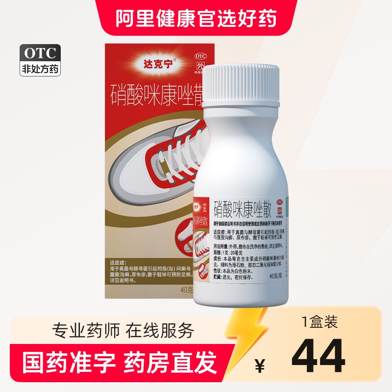 达克宁硝酸咪康唑散粉正品脚气药咪康挫去脚臭抗真菌干粉脚痒水疱 - 实物图