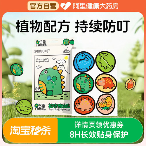 润本防叮贴叮叮植物精油贴婴儿童宝宝手环香圈户外便携避扰防护贴