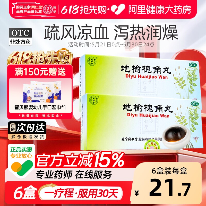 同仁堂地榆槐角丸便秘北京同仁堂官方旗舰店正品湿热痔疮肛门肿痛